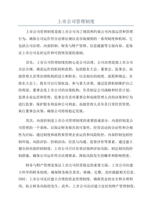 上市公司管理制度