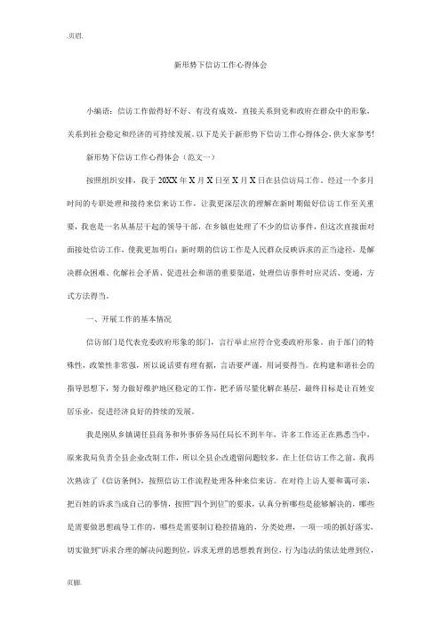 新形势下信访工作心得体会