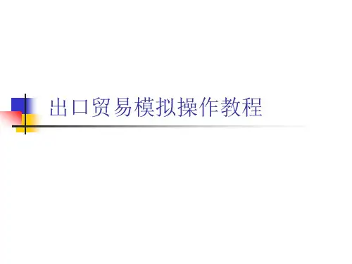 出口贸易模拟操作教程