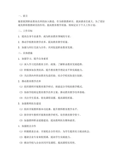 职教教研员个人工作计划