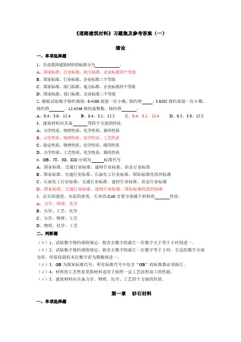道路建筑材料习题集及参考答案(一)
