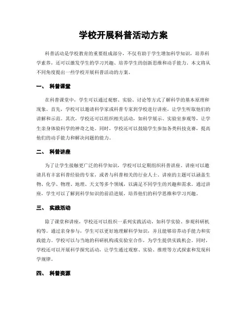 学校开展科普活动方案