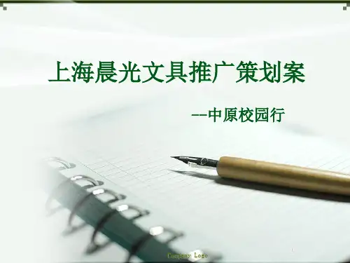 上海晨光文具  推广策划案  PPT