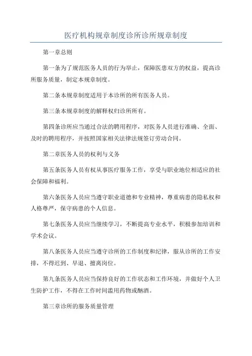 医疗机构规章制度诊所诊所规章制度