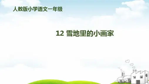 雪地里的小画家完整教材1