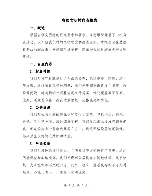 省级文明村自查报告