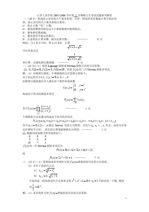 常州大学数值分析07-08试卷A及参考答案