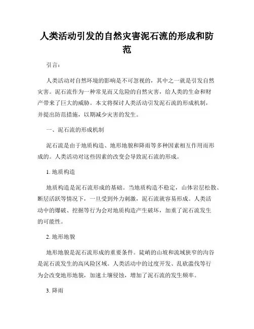 人类活动引发的自然灾害泥石流的形成和防范