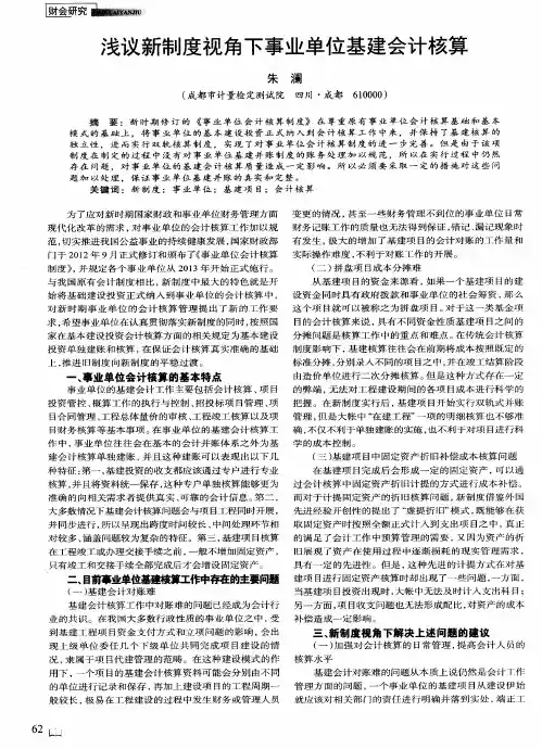 浅议新制度视角下事业单位基建会计核算