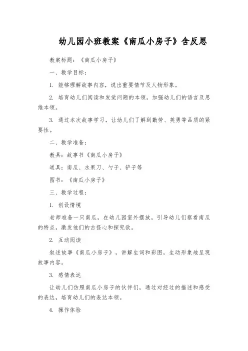 幼儿园小班教案《南瓜小房子》含反思