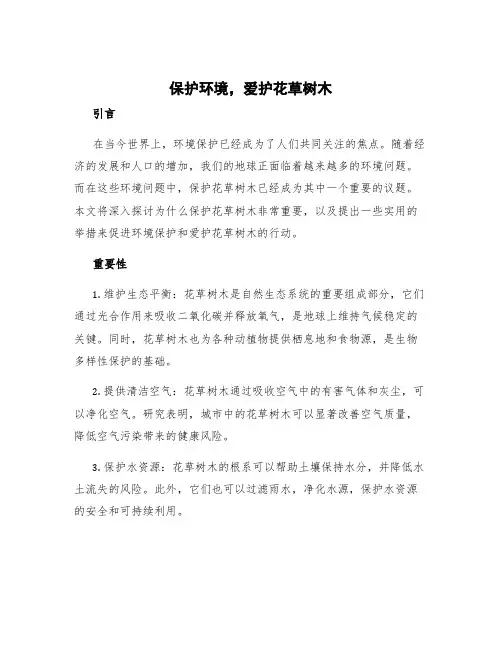 保护环境,爱护花草树木 保护环境爱护花草树木的宣传语