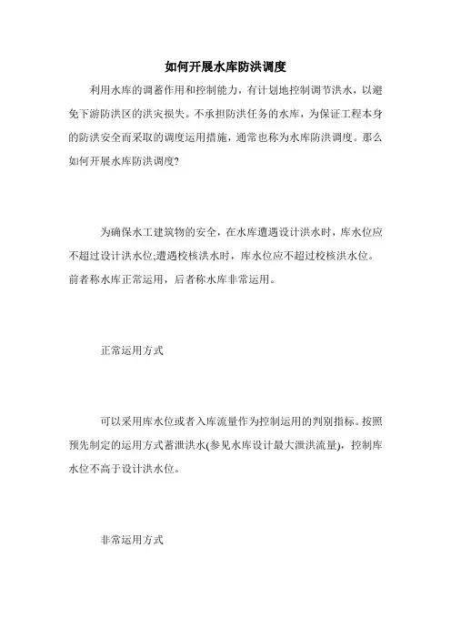 如何开展水库防洪调度