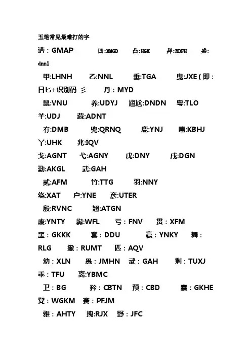 五笔常见最难打的字