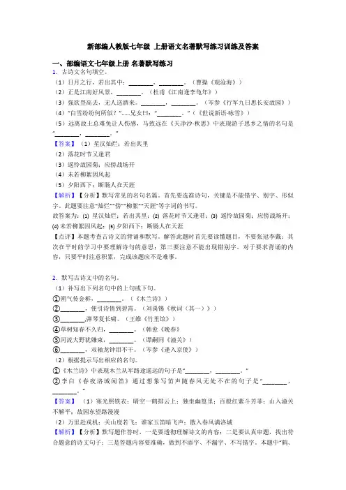 新部编人教版七年级 上册语文名著默写练习训练及答案