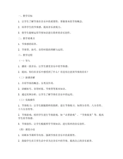 乐理节奏训练教案模板范文