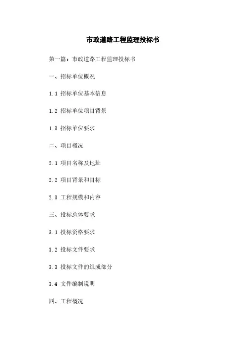 市政道路工程监理投标书