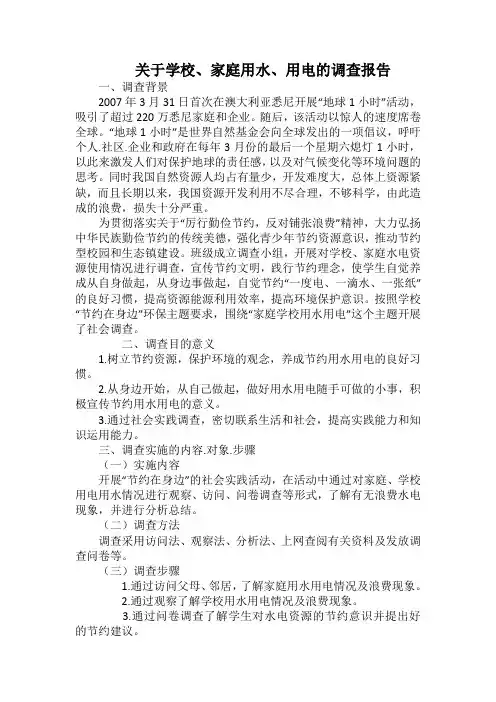 关于学校、家庭用水、用电的调查报告