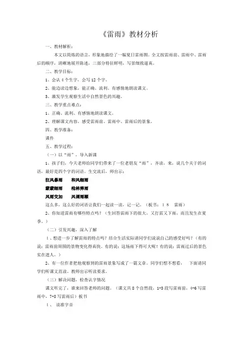 小学语文_雷雨教学设计学情分析教材分析课后反思