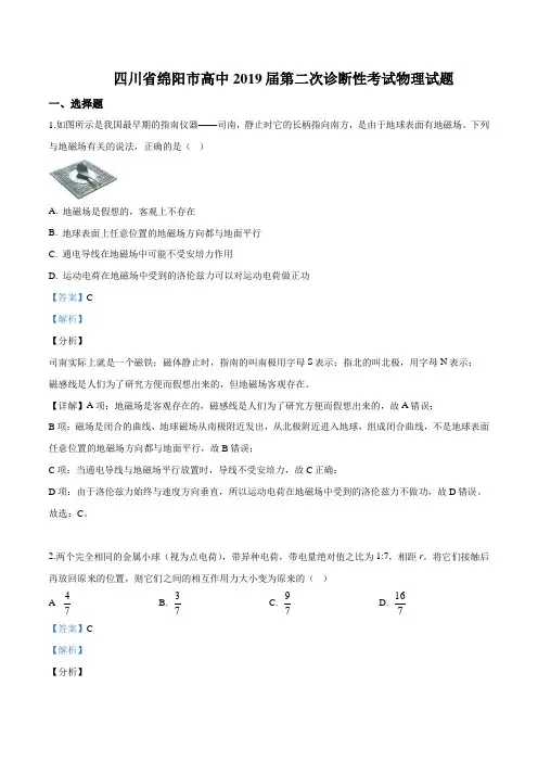 【市级联考】四川省绵阳市高中2019届高三上学期第二次诊断性考试物理试题(解析版)