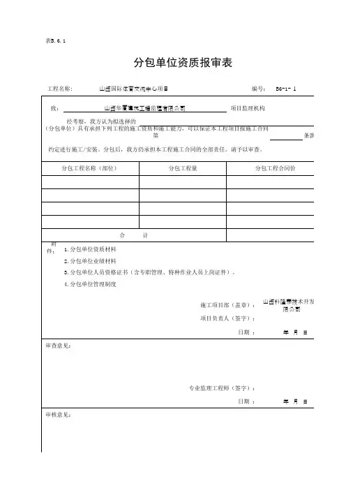 分包单位资质报审表