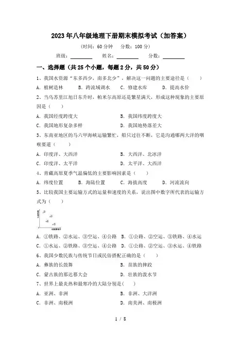 2023年八年级地理下册期末模拟考试(加答案)