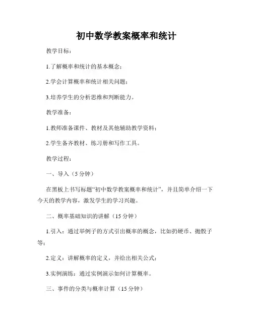 初中数学教案概率和统计