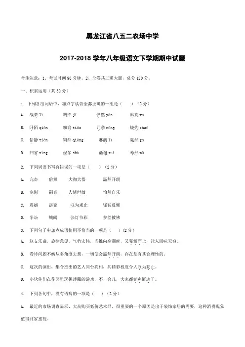 黑龙江省八五二农场中学2017_2018学年八年级语文下学期期中试题新人教版(附答案)