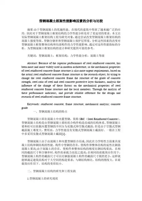 型钢混凝土框架性能影响因素的分析与比较