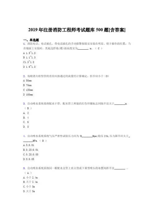 新版精选2019年注册消防工程师模拟完整考试题库500题(含答案)