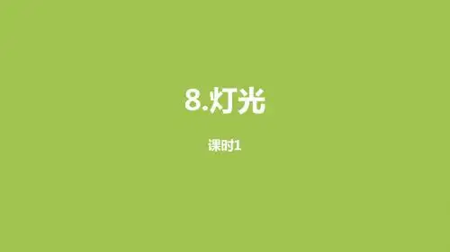部编版语文六年级(上)第2单元8《灯光》