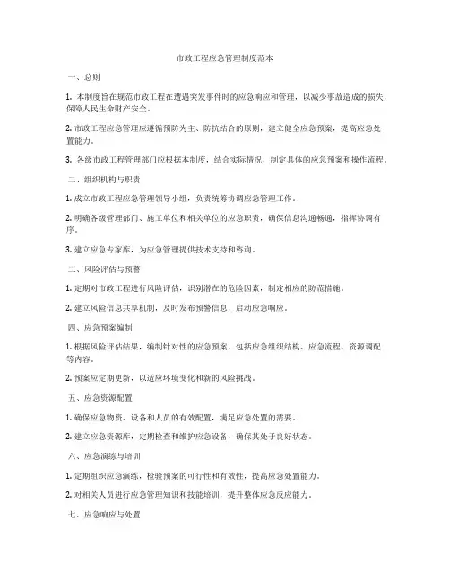 市政工程应急管理制度范本