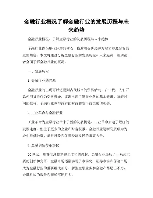 金融行业概况了解金融行业的发展历程与未来趋势