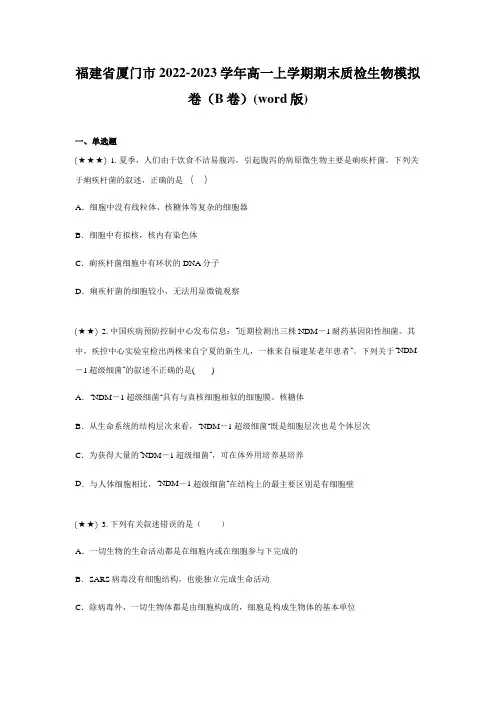 福建省厦门市2022-2023学年高一上学期期末质检生物模拟卷(B卷)(word版)