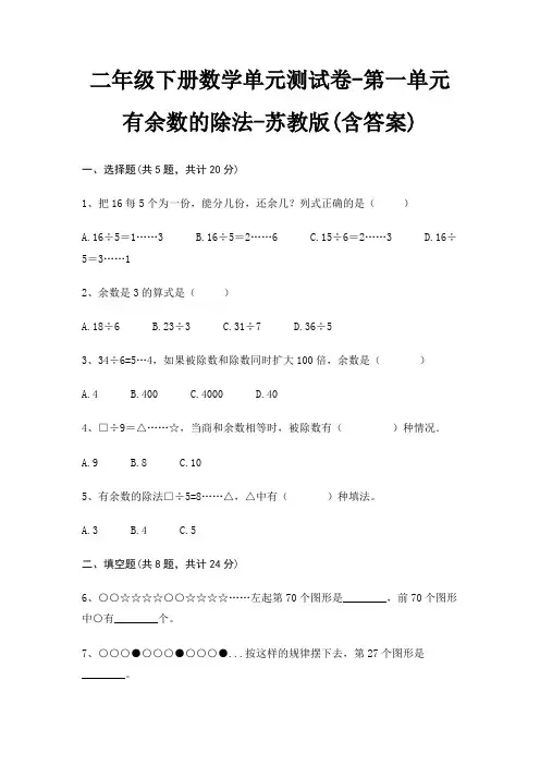 二年级下册数学单元测试卷-第一单元 有余数的除法-苏教版(含答案)