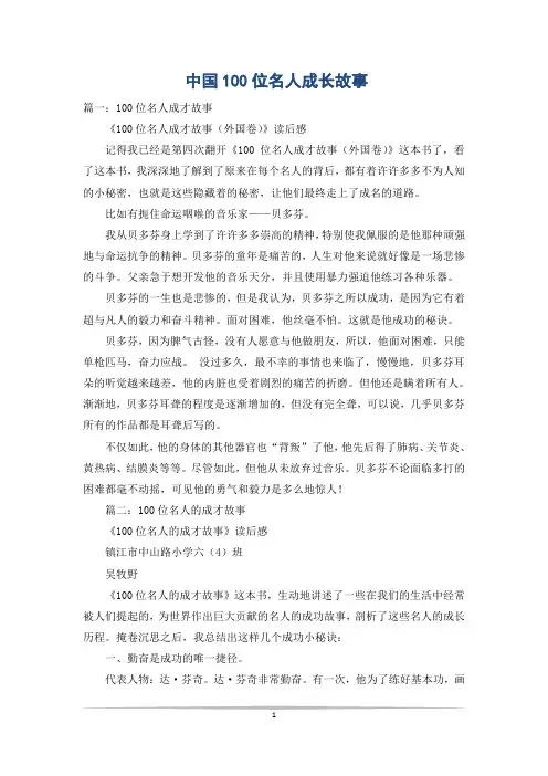 中国100位名人成长故事