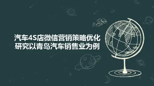汽车4S店微信营销策略优化研究以青岛汽车销售业为例