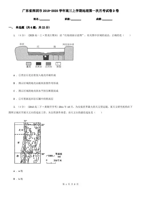 广东省深圳市2019-2020学年高三上学期地理第一次月考试卷D卷