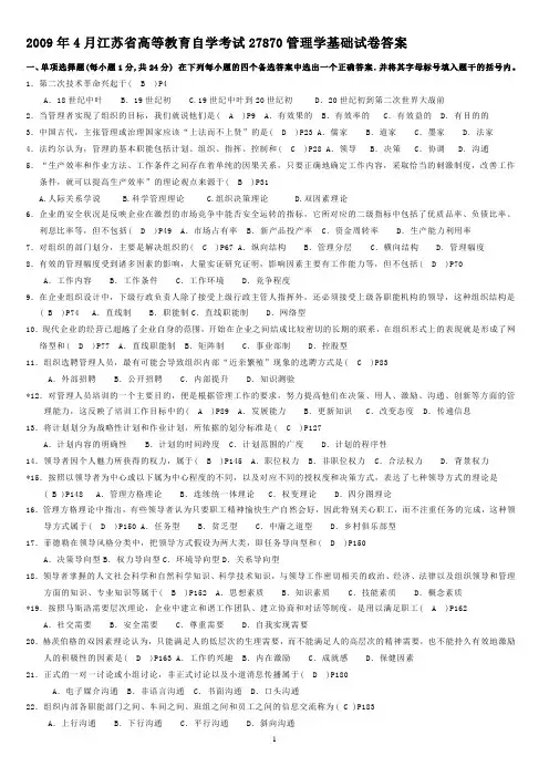 09年4月管理学基础(命)试卷答案