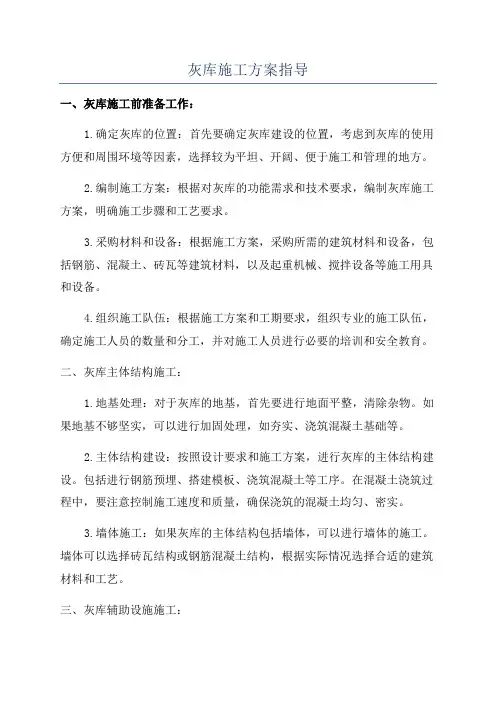 灰库施工方案指导