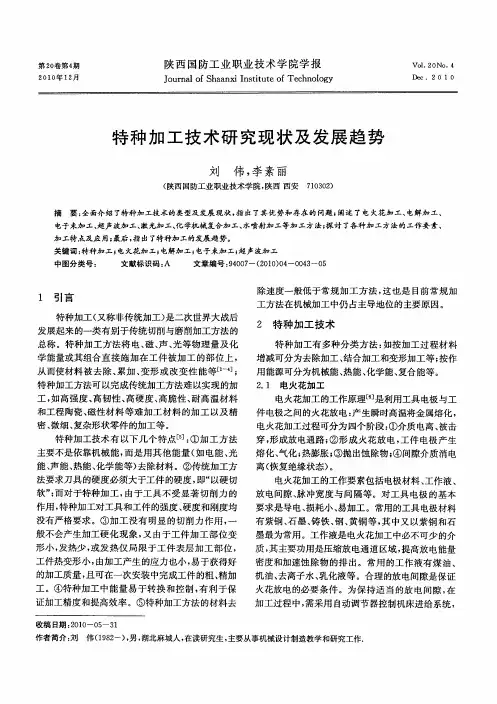 特种加工技术研究现状及发展趋势