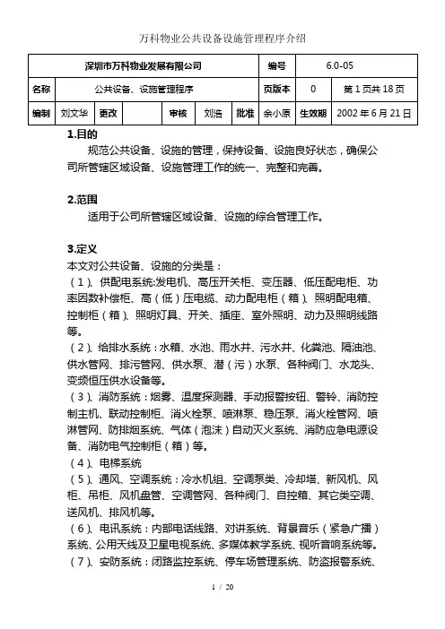 万科物业公共设备设施管理程序介绍
