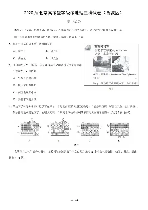 2020届北京高考暨等级考地理三模试卷及参考答案(西城区)