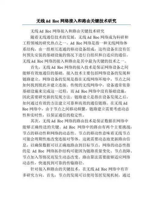 无线Ad Hoc网络接入和路由关键技术研究