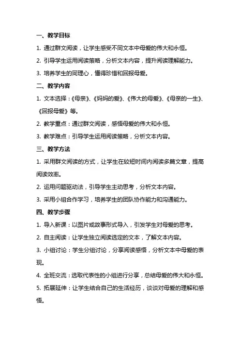 群文阅读教案《永恒的母爱》