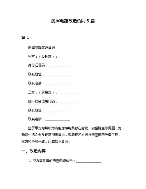 房屋电路改造合同5篇