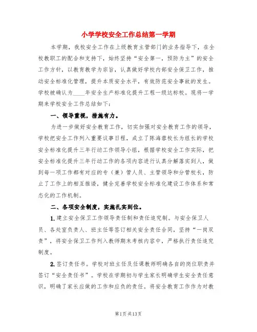 小学学校安全工作总结第一学期(3篇)
