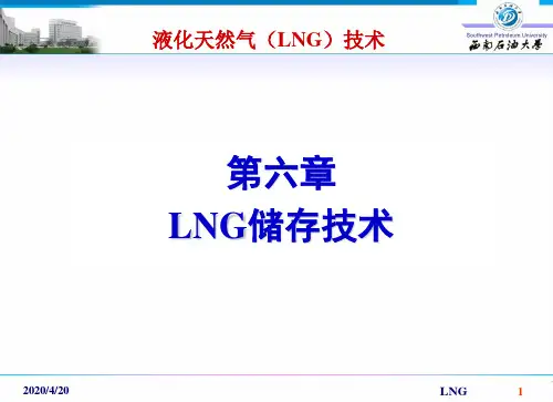 LNG储存技术大全