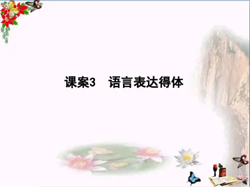高三语文复习专题十三语言表达简明、连贯、得体、准确、鲜明、生动ppt3