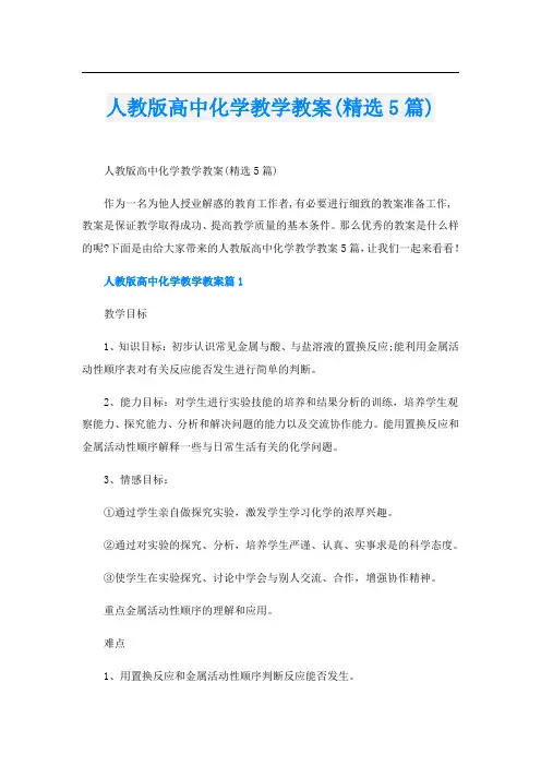 人教版高中化学教学教案(精选5篇)