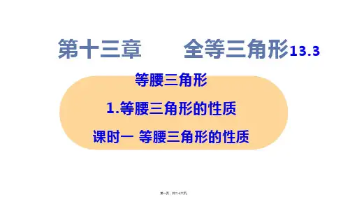 新华师大版八年级上册初中数学 课时一 等腰三角形的性质 教学课件